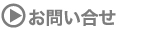 お問い合せ