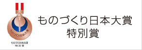 ものづくり日本大賞　特別賞